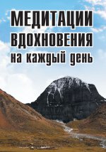 Медитации вдохновения на каждый день. 2-е изд