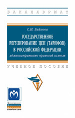 Государственное регулирование цен (тарифов) в Российской Федерации: административно-правовой аспект