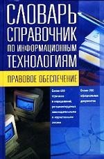 Словарь-справочник по информационным технологиям. Правовое обеспечение