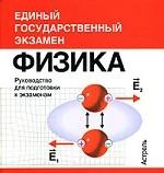 Физика. Руководство для подготовки к экзаменам (миниатюрное издание)