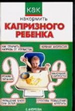 Как накормить капризного ребенка. Режим питания. Маленькие хитрости. Как отличить капризы от упрямст