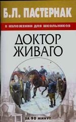 Б.Л.Пастернак в изложении для школьников: Доктор Живаго