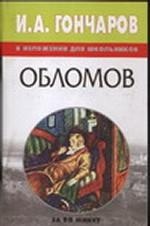 И. А. Гончаров в изложении для школьников: Обломов