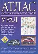 Атлас автомобильных дорог России. Урал