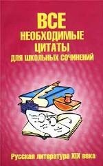 Все необходимые цитаты для школьных сочинений. Русская литература ХIХ века