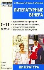 Вако.МУ.Литературные вечера 7-11кл