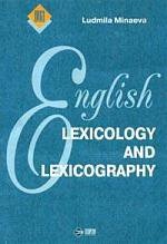 Лексикология и лексикография английского языка