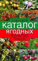 Сортовой каталог ягодных культур России
