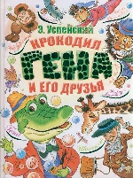 Успенский(бол) Крокодил Гена и его друзья
