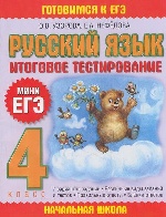 Русский язык. Итоговое тестирование. 4 класс