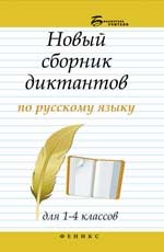 Новый сборник диктантов по русск. языку для 1-4кл