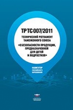 ТР ТС 007/2011. Технический регламент Таможенного союза "О безопасности продукции, предназначенной для детей и подростков"