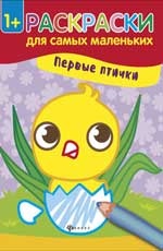 Первые птички: книжка-раскраска дп