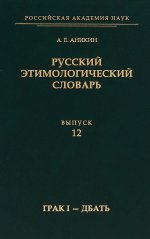 Русский этимологический словарь. Вып.12 (грак I - дбать)