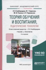 Теория обучения и воспитания, педагогические технологии 3-е изд. , испр. И доп. Учебник и практикум для академического бакалавриата