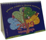 Календарь настольный 2019 г. Умное слово и свинке полезно