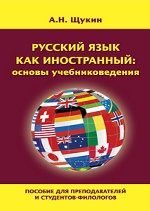 Русский язык как иностран. основы учебниковедения