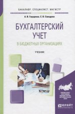 Бухгалтерский учет в бюджетных организациях. Учебник для бакалавриата, специалитета и магистратуры