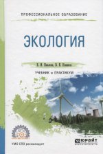 Экология. Учебник и практикум для СПО