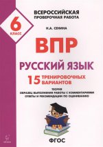 Рус.язык 6кл Подготовка к ВПР (15 трен.вар) Изд.2