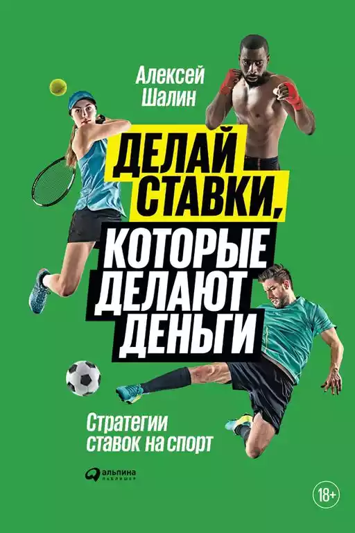 Делай ставки, которые делают деньги: Стратегии ставок на спорт +
