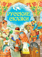 Русские сказки