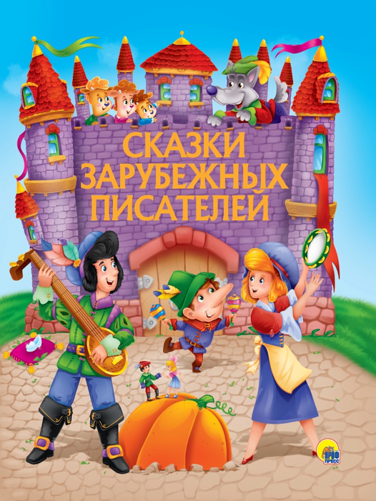 Сказки зарубежных писателей