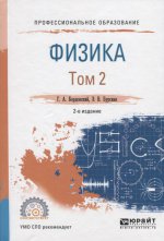 Физика в 2 т. Том 2 2-е изд. , испр. И доп. Учебное пособие для спо