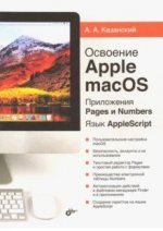 Освоение Apple macOS. Приложения Pages и Numbers