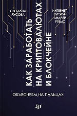 Как заработать на криптовалютах и блокчейне.Объясн