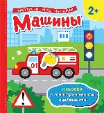 Машины (Книжка с многоразовыми наклейками)