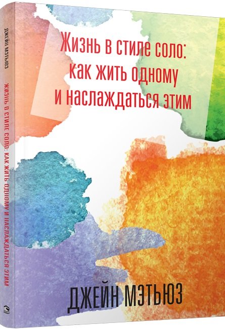 Жизнь в стиле соло: как жить одному и наслаждаться