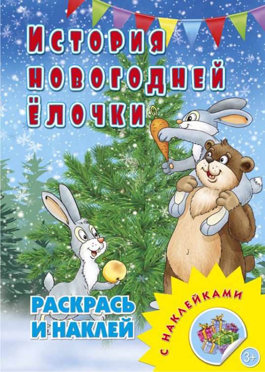 Раскраска с наклейками. История новогодней елочки