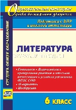 Литература 6кл Готов.к Всерос.провер.работ.и итог
