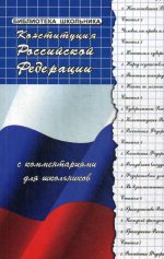 Конституция РФ с комментариями для школьников