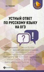 Устный ответ по русскому языку на ОГЭ