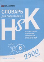 Словарь для подготовки к HSK. Уровень 6