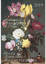 Календарь 2019: Цветы Амброзиуса Босхарта