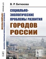Социально-экологические проблемы развития городов России