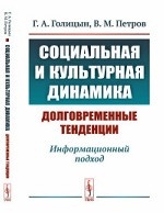 Социальная и культурная динамика: долговременные тенденции. Информационный подход