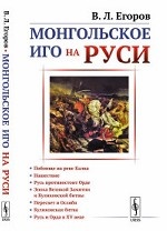 Монгольское иго на Руси