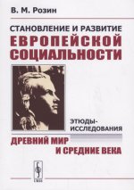 Становление и развитие европейской социальности: Этюды-исследования: Древний мир и Средние века