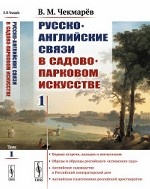 Русско-английские связи в садово-парковом искусстве. Том 1