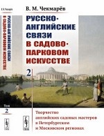 Русско-английские связи в садово-парковом искусстве. Том 2