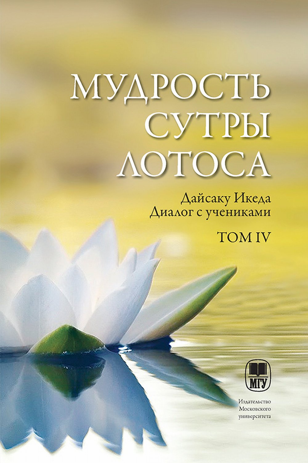 Мудрость Сутры Лотоса. Диалог с учениками. Т.4