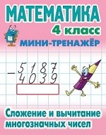 Математика. Мини-тренажёр. 4 класс. Сложение и вычитание многозначных чисел