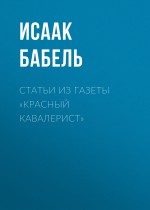 Статьи из газеты «Красный кавалерист»