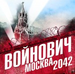 Москва 2042