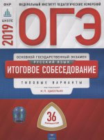 ОГЭ-19 Русский язык [Итоговое собеседование] 36вар