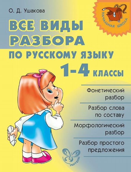 Все виды разбора по русскому языку. 1–4 классы